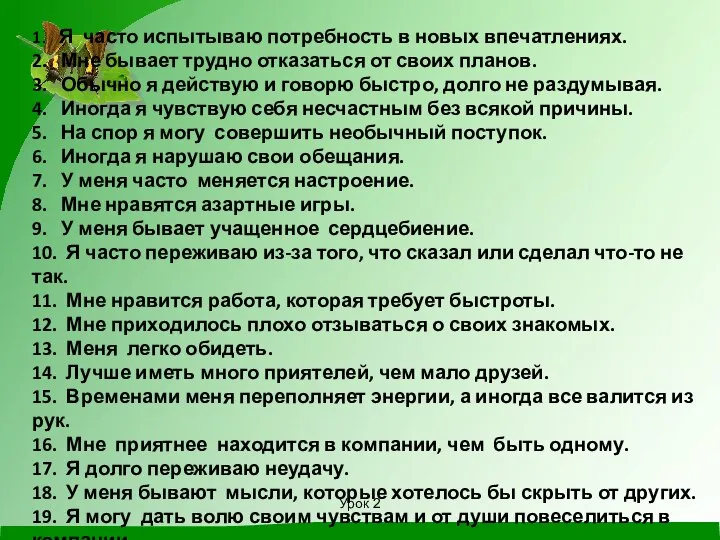 Урок 2 1. Я часто испытываю потребность в новых впечатлениях. 2.