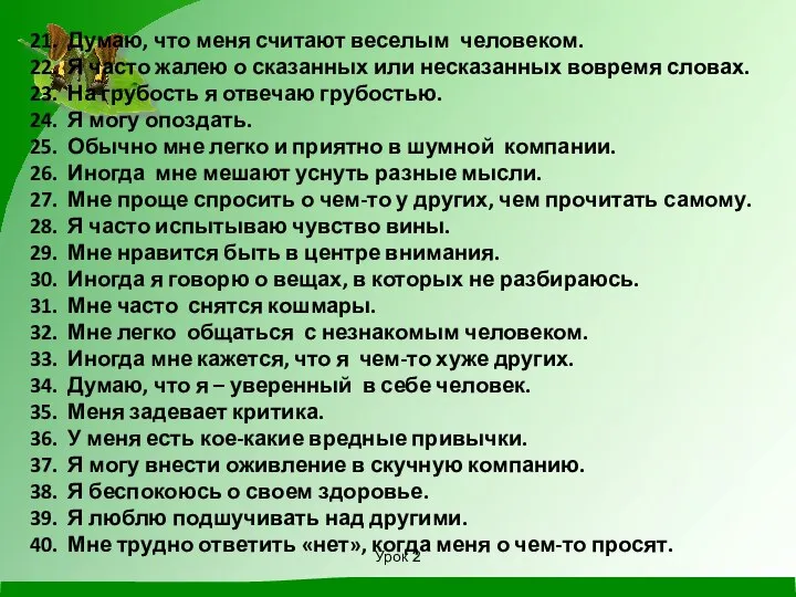 Урок 2 21. Думаю, что меня считают веселым человеком. 22. Я