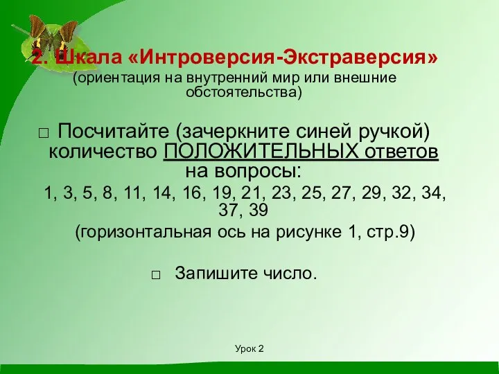 2. Шкала «Интроверсия-Экстраверсия» (ориентация на внутренний мир или внешние обстоятельства) Посчитайте