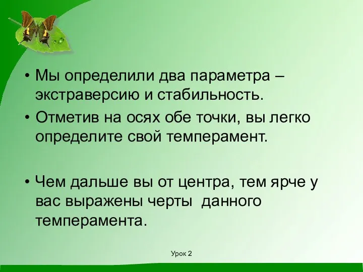 Мы определили два параметра – экстраверсию и стабильность. Отметив на осях