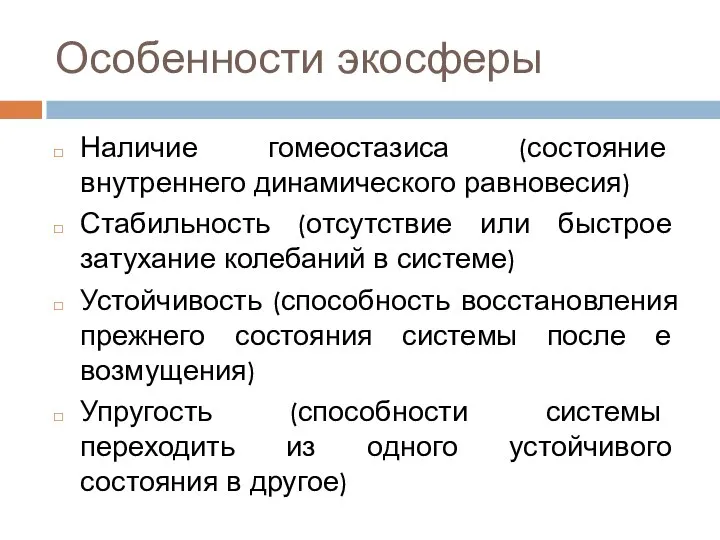 Особенности экосферы Наличие гомеостазиса (состояние внутреннего динамического равновесия) Стабильность (отсутствие или