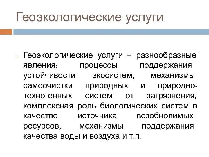 Геоэкологические услуги Геоэкологические услуги – разнообразные явления: процессы поддержания устойчивости экосистем,