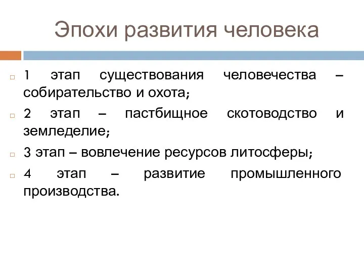 Эпохи развития человека 1 этап существования человечества – собирательство и охота;