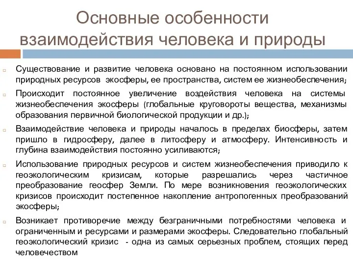 Основные особенности взаимодействия человека и природы Существование и развитие человека основано