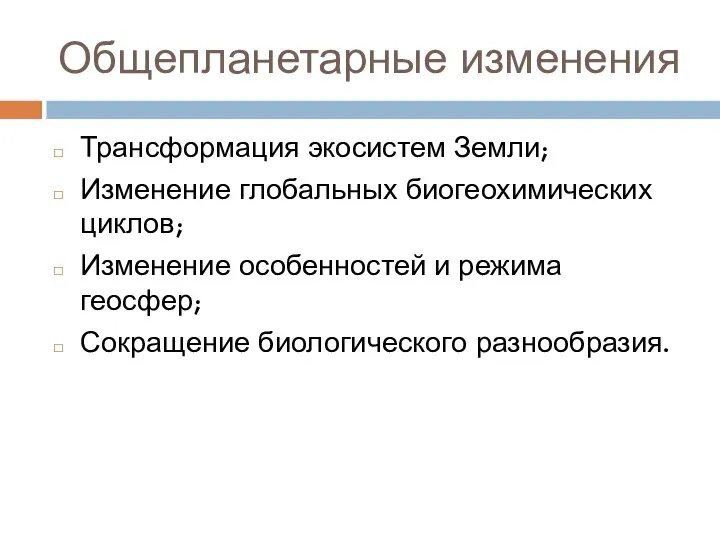 Общепланетарные изменения Трансформация экосистем Земли; Изменение глобальных биогеохимических циклов; Изменение особенностей