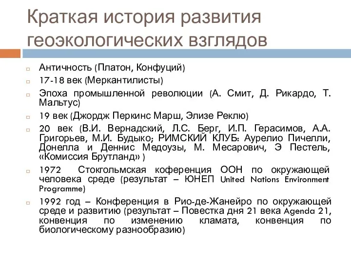 Краткая история развития геоэкологических взглядов Античность (Платон, Конфуций) 17-18 век (Меркантилисты)