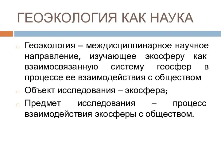 ГЕОЭКОЛОГИЯ КАК НАУКА Геоэкология – междисциплинарное научное направление, изучающее экосферу как