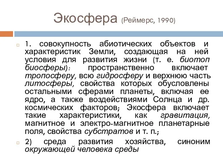 Экосфера (Реймерс, 1990) 1. совокупность абиотических объектов и характеристик Земли, создающая