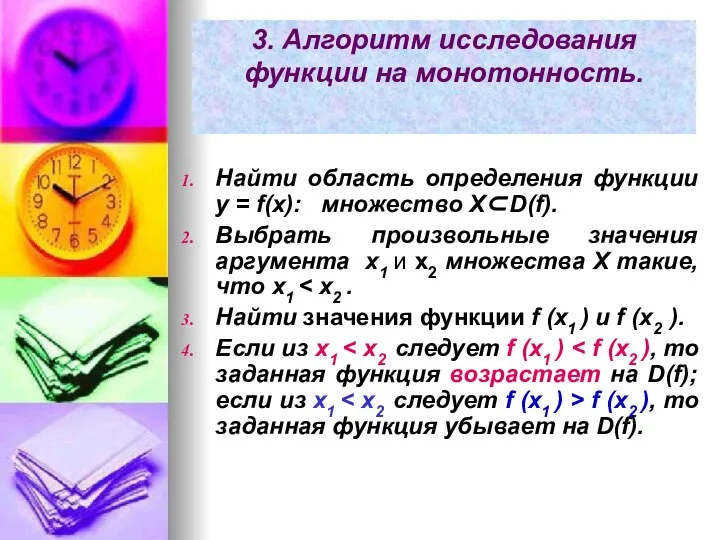 3. Алгоритм исследования функции на монотонность. Найти область определения функции y