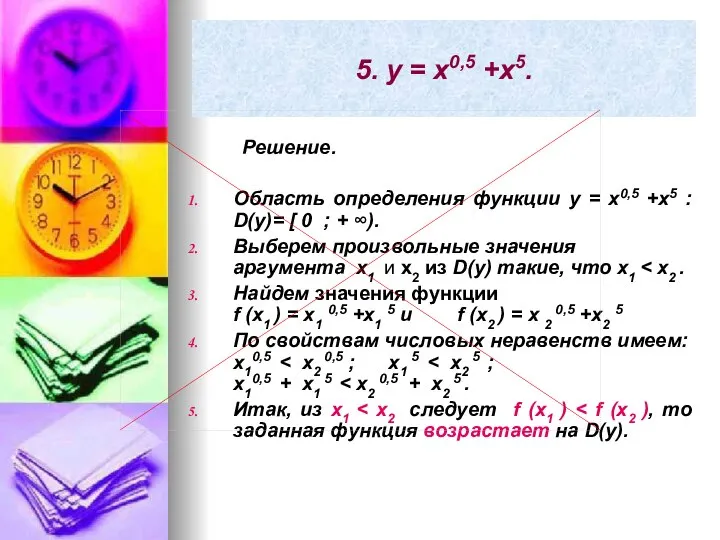 5. y = x0,5 +x5. Решение. Область определения функции y =