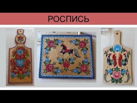 РОСПИСЬ