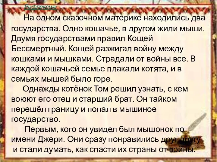 Рефлексия: На одном сказочном материке находились два государства. Одно кошачье, в