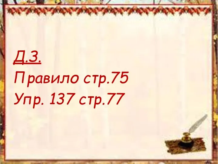 Д.З. Правило стр.75 Упр. 137 стр.77