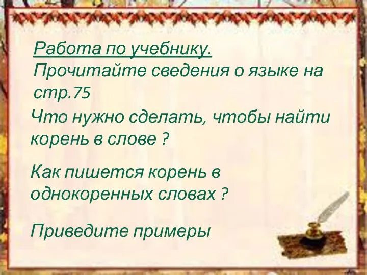 Работа по учебнику. Прочитайте сведения о языке на стр.75 Что нужно