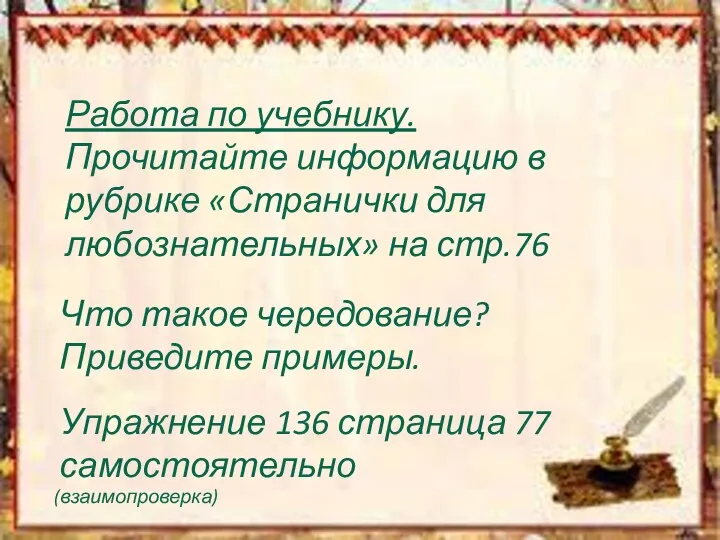 Работа по учебнику. Прочитайте информацию в рубрике «Странички для любознательных» на