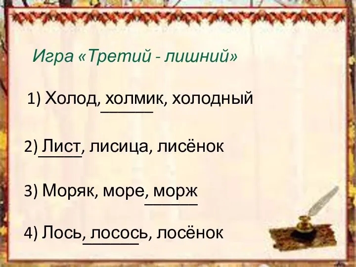 Игра «Третий - лишний» 1) Холод, холмик, холодный 2) Лист, лисица,