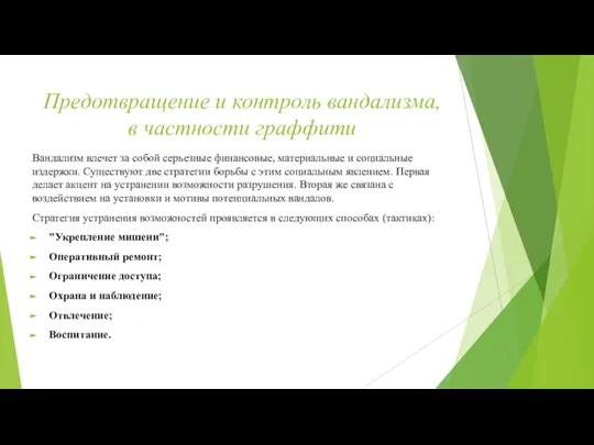 Предотвращение и контроль вандализма, в частности граффити Вандализм влечет за собой