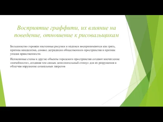 Восприятие граффити, их влияние на поведение, отношение к рисовальщикам Большинство горожан