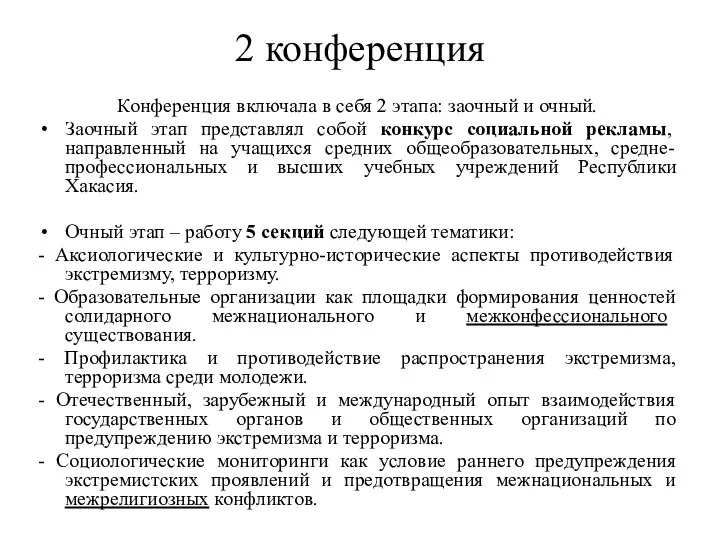 2 конференция Конференция включала в себя 2 этапа: заочный и очный.