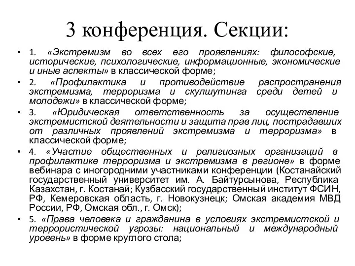 3 конференция. Секции: 1. «Экстремизм во всех его проявлениях: философские, исторические,