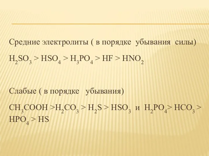 Средние электролиты ( в порядке убывания силы) H2SO3 > HSO4 >