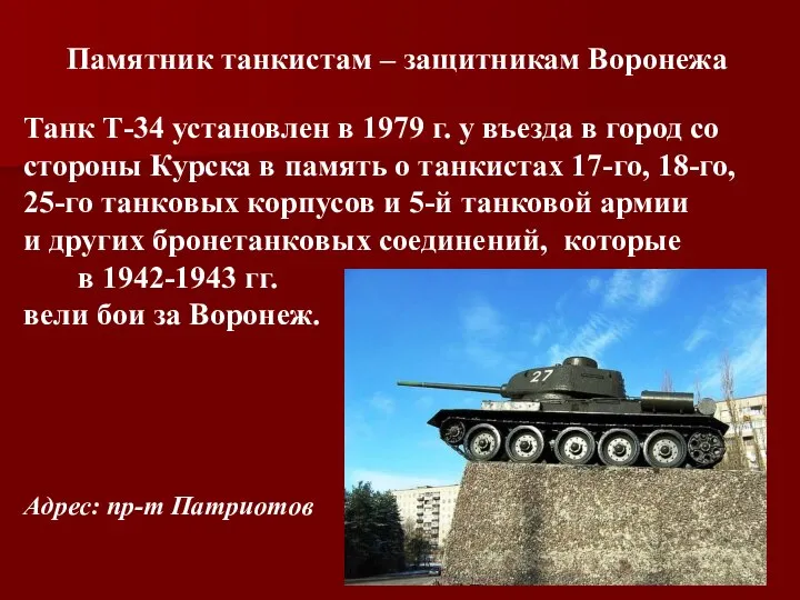 Танк Т-34 установлен в 1979 г. у въезда в город со