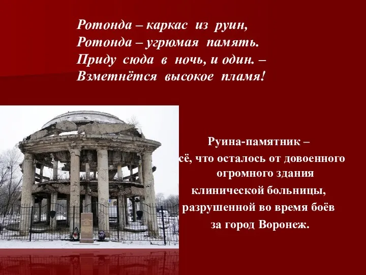 Руина-памятник – всё, что осталось от довоенного огромного здания клинической больницы,