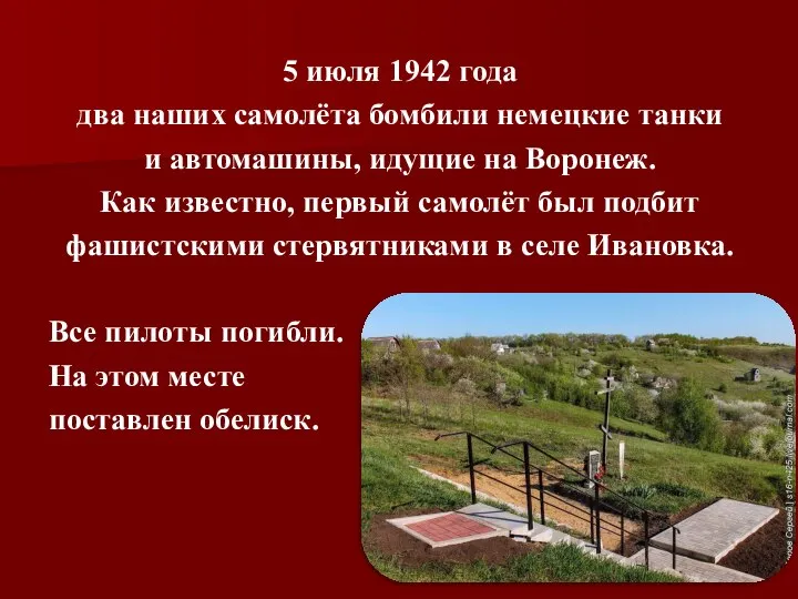 5 июля 1942 года два наших самолёта бомбили немецкие танки и