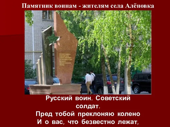 Памятник воинам - жителям села Алёновка Русский воин. Советский солдат. Пред