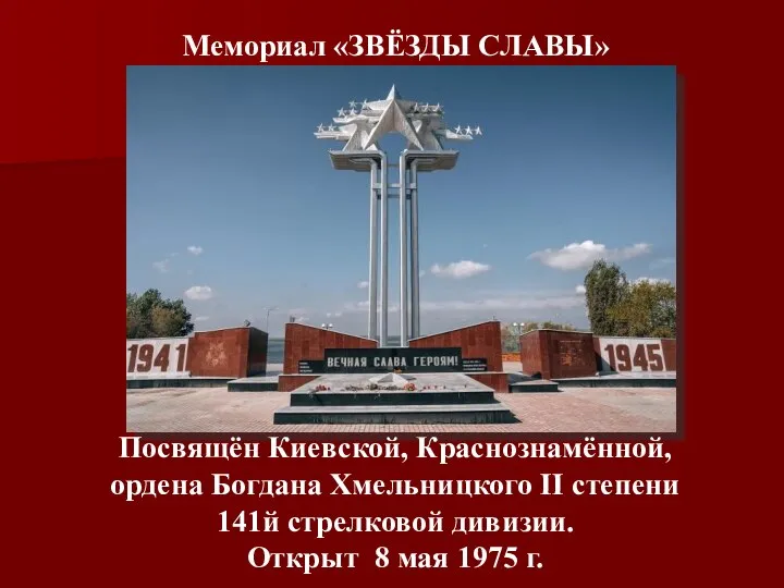 Мемориал «ЗВЁЗДЫ СЛАВЫ» Посвящён Киевской, Краснознамённой, ордена Богдана Хмельницкого II степени