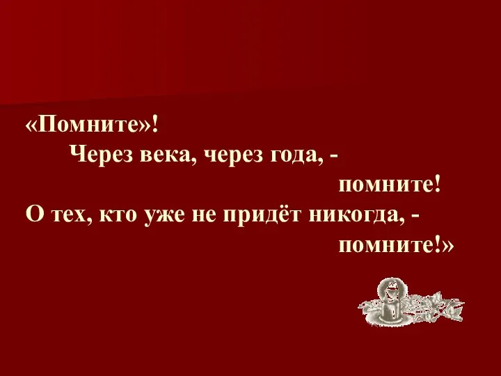 «Помните»! Через века, через года, - помните! О тех, кто уже не придёт никогда, - помните!»