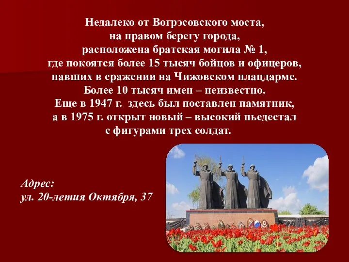 Недалеко от Вогрэсовского моста, на правом берегу города, расположена братская могила