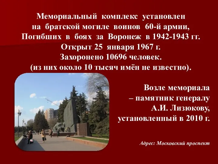 Мемориальный комплекс установлен на братской могиле воинов 60-й армии, Погибших в