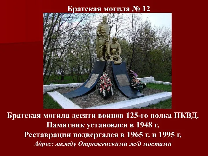 Братская могила десяти воинов 125-го полка НКВД. Памятник установлен в 1948