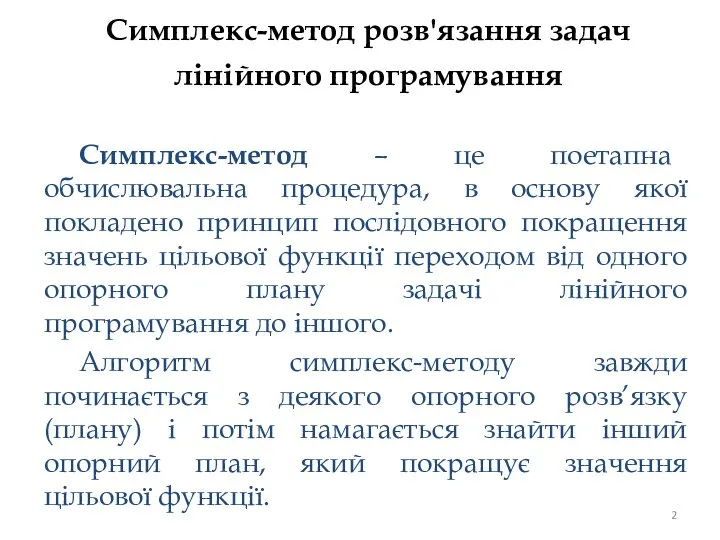 Симплекс-метод розв'язання задач лінійного програмування Симплекс-метод – це поетапна обчислювальна процедура,