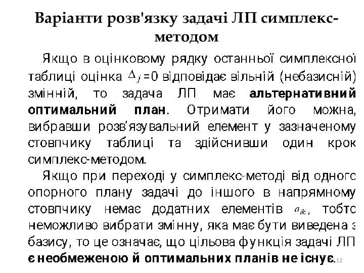 Варіанти розв'язку задачі ЛП симплекс-методом