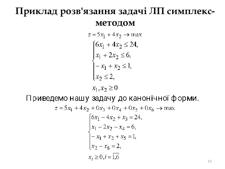 Приклад розв'язання задачі ЛП симплекс-методом