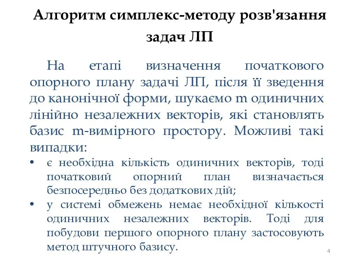 Алгоритм симплекс-методу розв'язання задач ЛП На етапі визначення початкового опорного плану