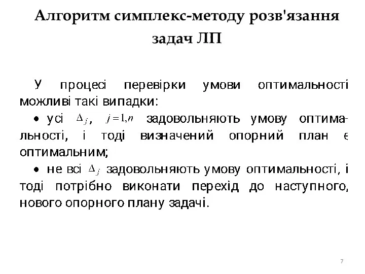 Алгоритм симплекс-методу розв'язання задач ЛП