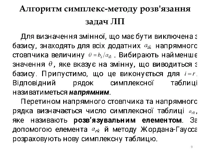 Алгоритм симплекс-методу розв'язання задач ЛП