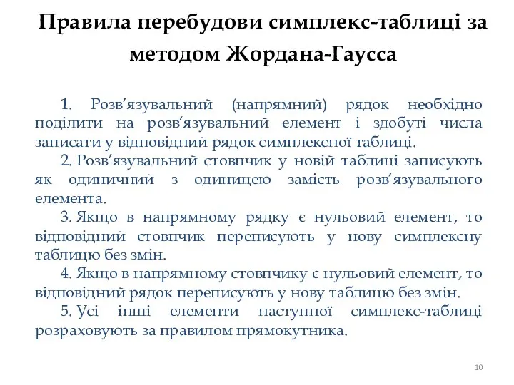 Правила перебудови симплекс-таблиці за методом Жорданa-Гаусса 1. Розв’язувальний (напрямний) рядок необхідно