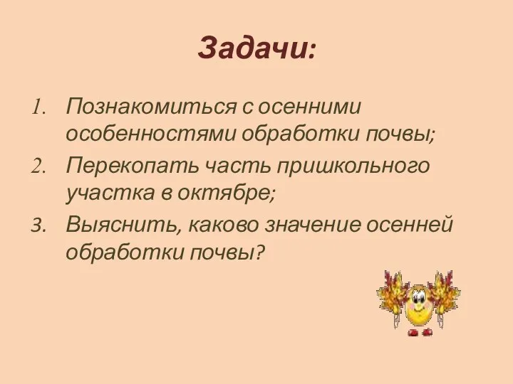 Задачи: Познакомиться с осенними особенностями обработки почвы; Перекопать часть пришкольного участка