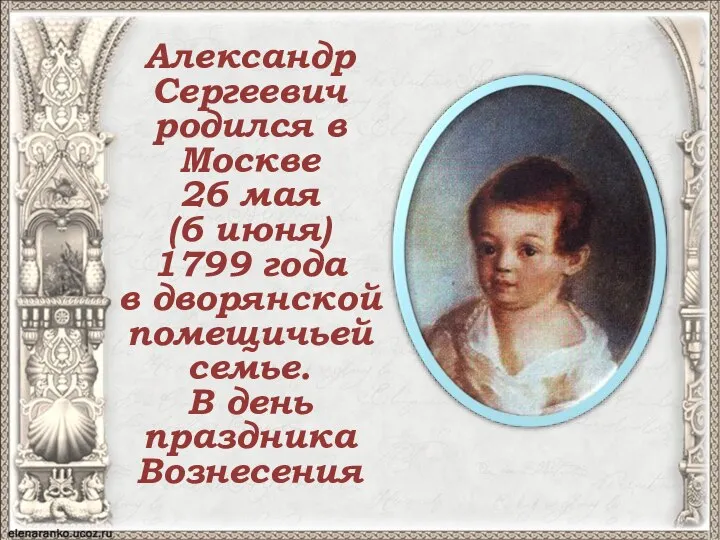 Александр Сергеевич родился в Москве 26 мая (6 июня) 1799 года