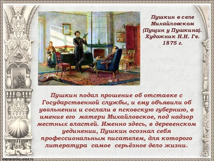 Пушкин подал прошение об отставке с Государственной службы, и ему объявили