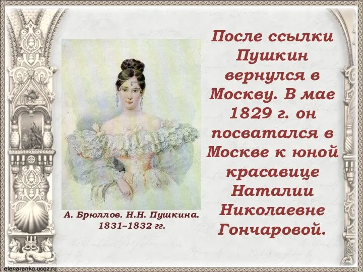 После ссылки Пушкин вернулся в Москву. В мае 1829 г. он