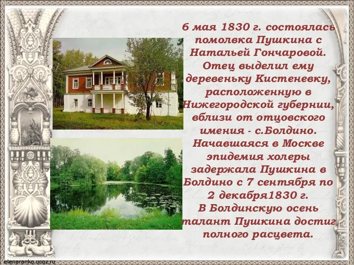 6 мая 1830 г. состоялась помолвка Пушкина с Натальей Гончаровой. Отец