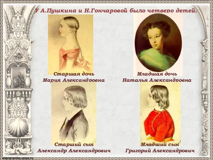 У А.Пушкина и Н.Гончаровой было четверо детей. Старшая дочь Мария Александровна