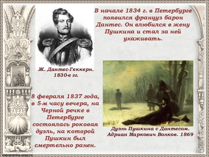 В начале 1834 г. в Петербурге появился француз барон Дантес. Он