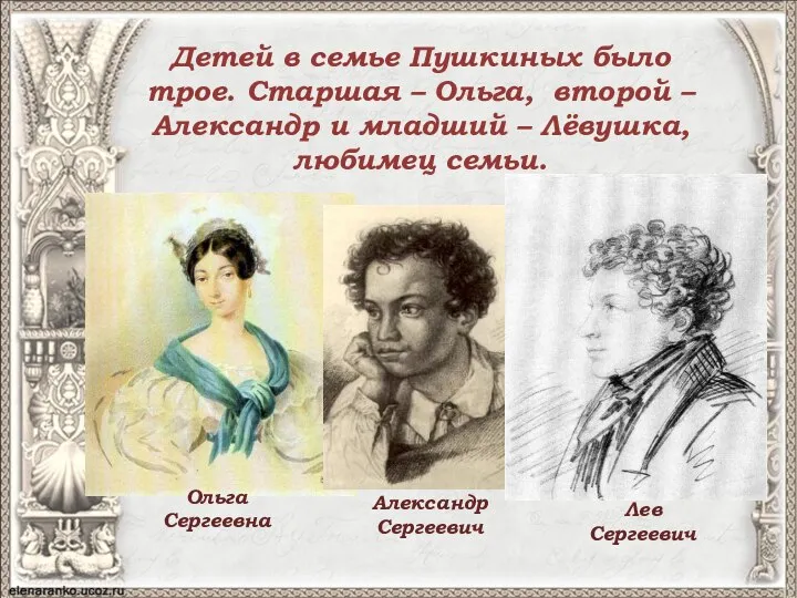 Детей в семье Пушкиных было трое. Старшая – Ольга, второй –
