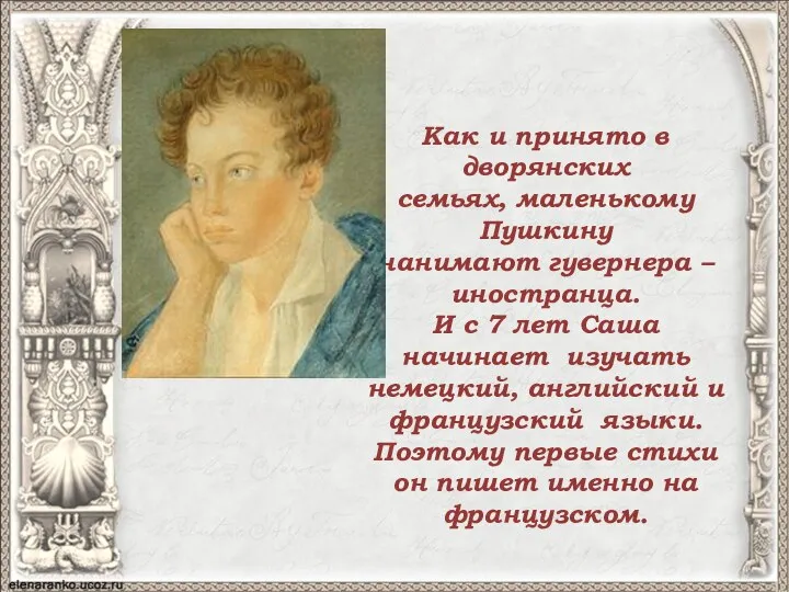 Как и принято в дворянских семьях, маленькому Пушкину нанимают гувернера –